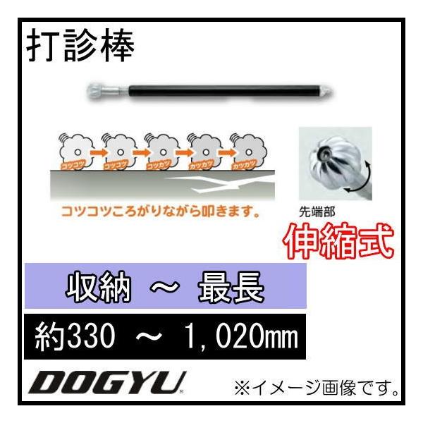 打診棒 ステンでカボチャ玉(大)打診棒04 01069 DOGYU 土牛