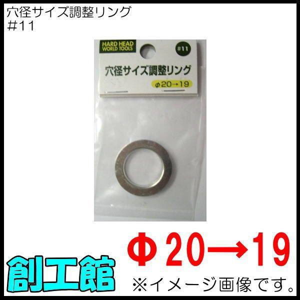 穴径サイズ調整リング Φ20→19 #11 HARDHEAD : 創工館 - 通販