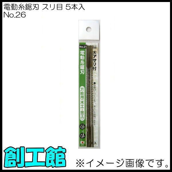 電動高級糸鋸刃 スリ目 金工 5本 No.26 H&H : 創工館 - 通販 電動高級糸鋸刃 スリ目 金工 5本 No.26 H&H : 創工館 - 通販
