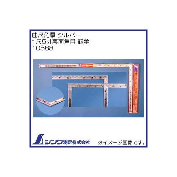 シンワ 10588 シンワ測定 1尺5寸 裏面角目 鶴亀 曲尺 角厚 シルバー 