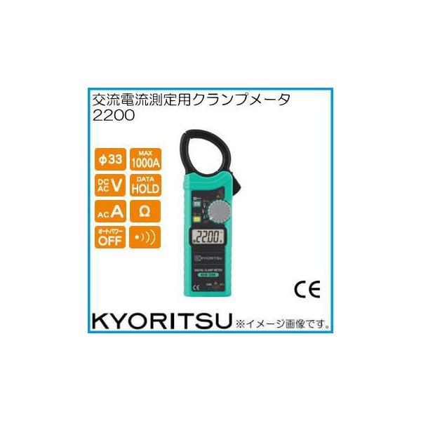 共立電気計器 共立電気 ACデジタルクランプメータ 2200 KYORITSU
