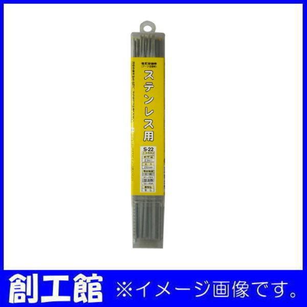 H＆H ステンレス用溶接棒 500g 2.0mm 250mm S-22 : 創工館 - 通販