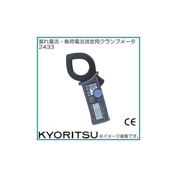共立電気計器 共立電気 リーククランプメータ 2433 KYORITSU 共立電気計器 共立電気 リーククランプメータ 2433 KYORITSU
