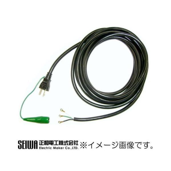 3芯 12A・15A修理用コード 5m 黒 SYU-5B SEIWA 正和電工 : 創工館