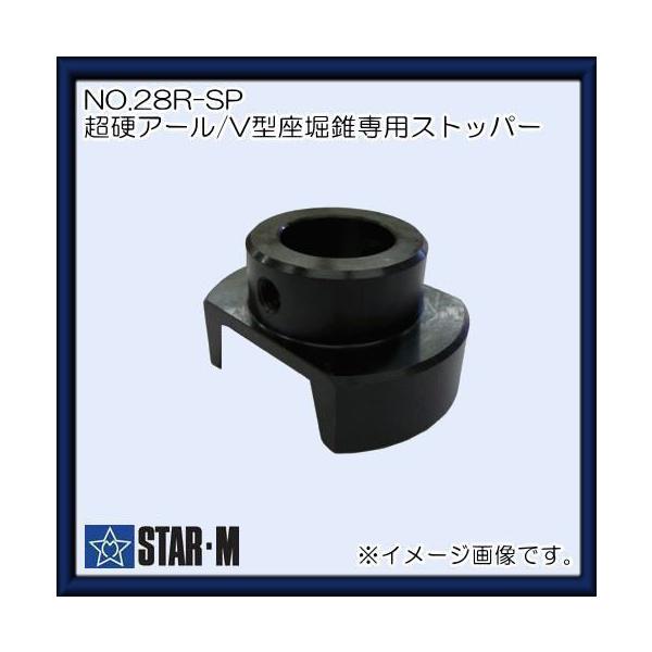 STAR-M（スターエム） 超硬アール/V型座堀錐専用ストッパー(No.28R
