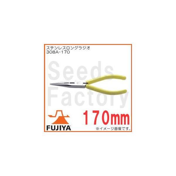 �t�W�� 308A-170 �X�e�����X�����O���W�I 170mm FUJIYA