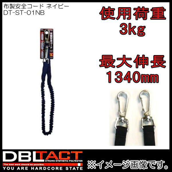 DBLTACT �z�����S�R�[�h DT-ST-01NB �l�C�r�[ �t�b�N2��