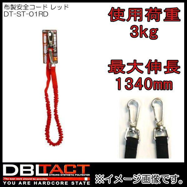 DBLTACT �z�����S�R�[�h DT-ST-01RD ���b�h �t�b�N2��