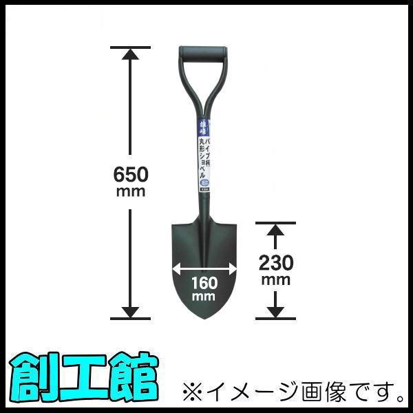 三共コーポレーション 雄峰 パイプ柄丸形ショベルミニ #3580 : 創工館