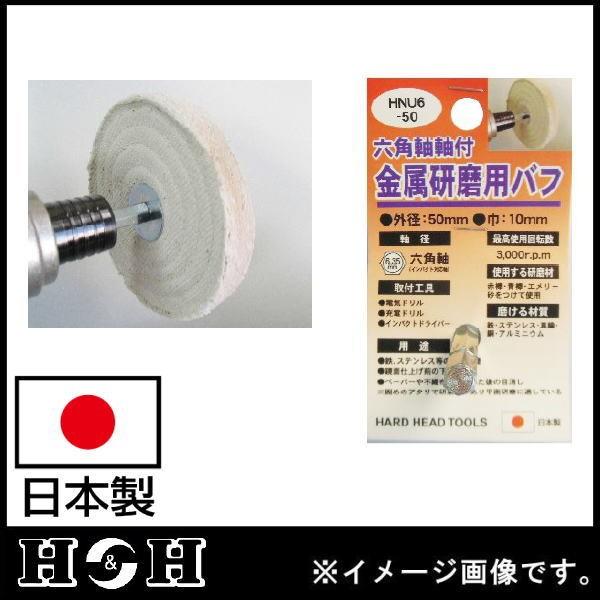 六角軸軸付金属研磨用バフ 50mm HNU6-50 H＆H 日本製