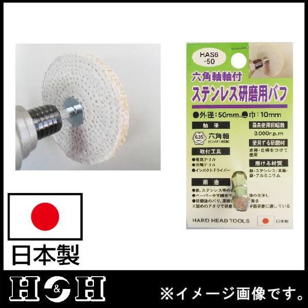 六角軸軸付ステンレス研磨用バフ 50mm HAS6-50 H&H 日本製 : 創 六角軸軸付ステンレス研磨用バフ 50mm HAS6-50 H&H 日本製 : 創