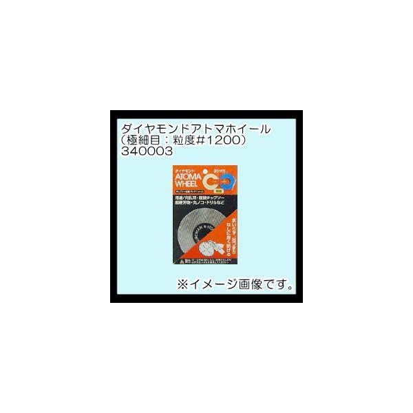 ダイヤモンドホイール(極細目・#1200)　340003