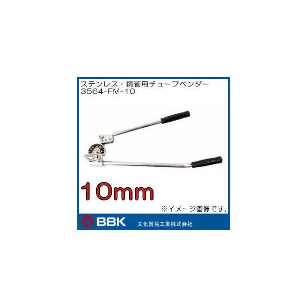 ステンレス・銅管用チューブベンダー(10mm) 3564-FM-10 BBK : 創工館 