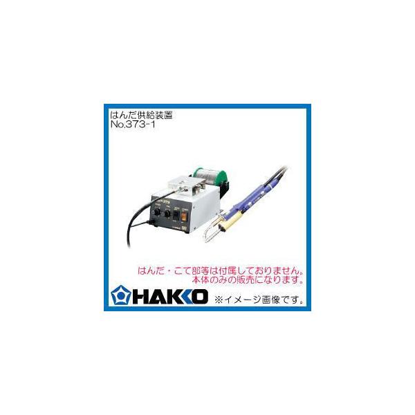 自動はんだ供給装置本体 NO.373-1 白光 HAKKO : 373-1-hakko : 創工館  