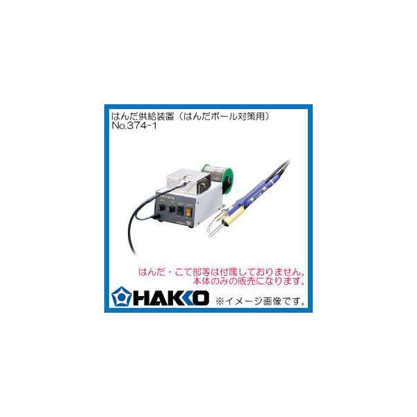 HAKKO 375 自動フィーダー 0.6mm対応 mono06567565-240529-02.jpg