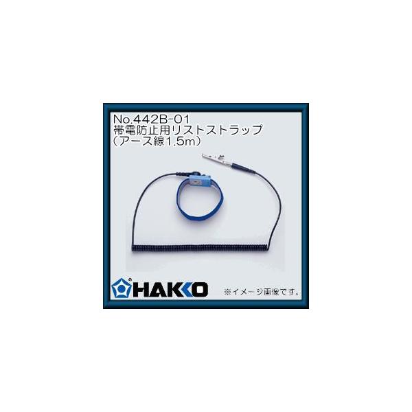 HAKKO（ハッコー） 帯電防止用リストストラップ(アース線：1.5m) 442B