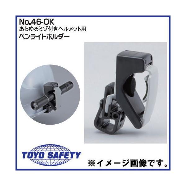 ペンライトホルダーNo.46-OKあらゆるミゾ付ヘルメット用日本製メーカー：トーヨーセフティー(TOYOSAFETY)