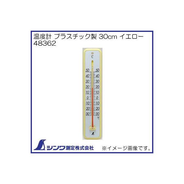 シンワ 温度計 30cm イエロー 48362 シンワ測定 : 創工館 - 通販
