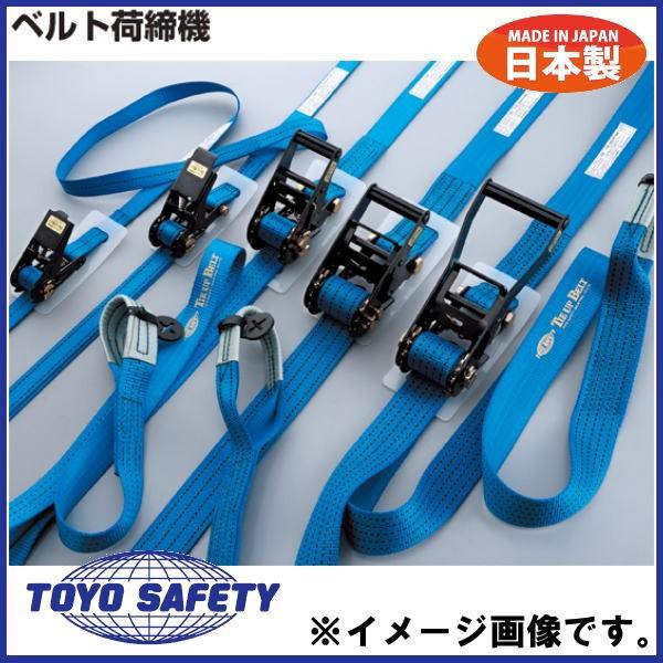 No.5010 ベルト荷締機 両端アイ形 25mm幅 4m トーヨーセフティ : 創工
