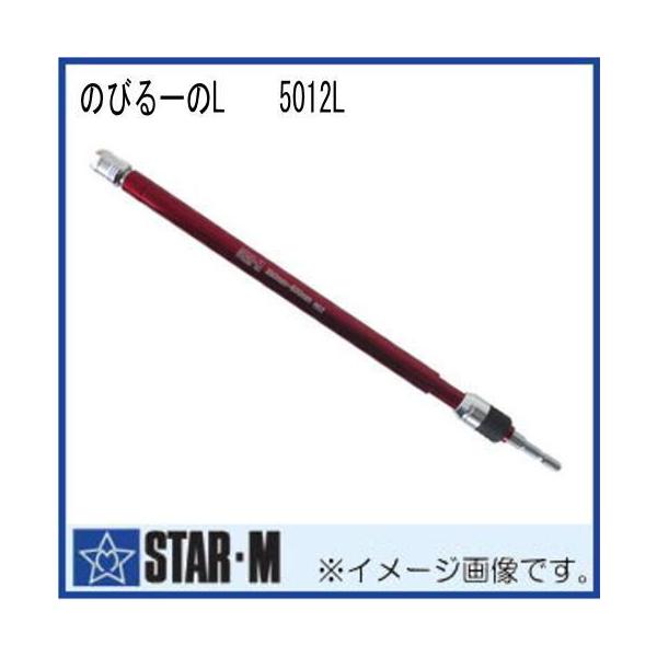 伸縮ソケット のびるーのＬ 5012L スターエム