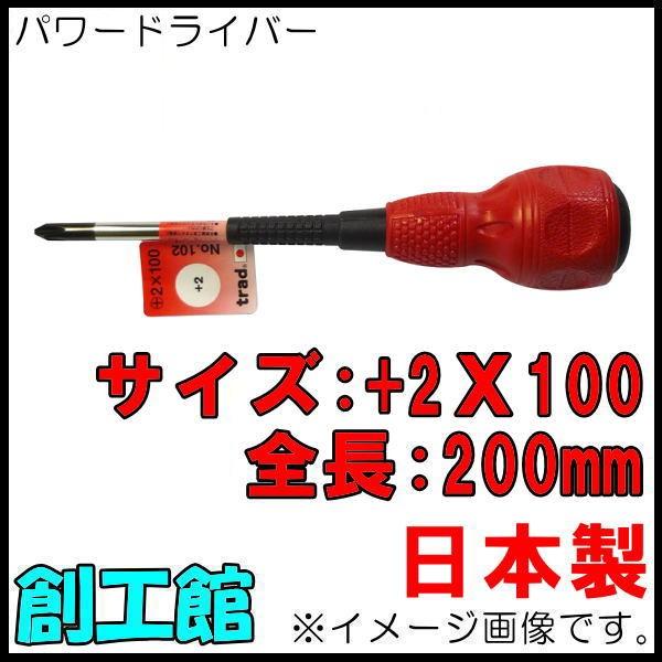 POWER UP ドライバー 750g 定価2万円 パワードライバー +2x100 No.102 trad : 創工館 - 通販 - Yahoo
