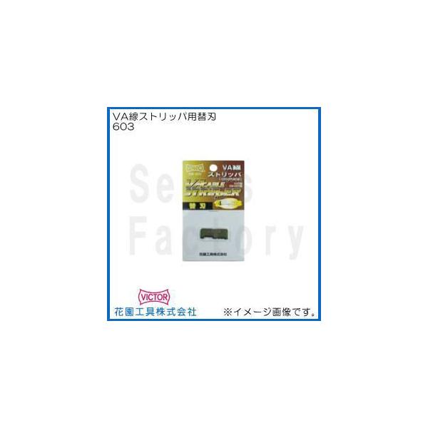 VA線ストリッパー用替刃 603 花園工具 ビクター