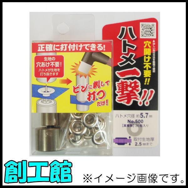 ハトメ一撃 No.500 ハトメ玉 5.7mm シルバー 20組入 606903