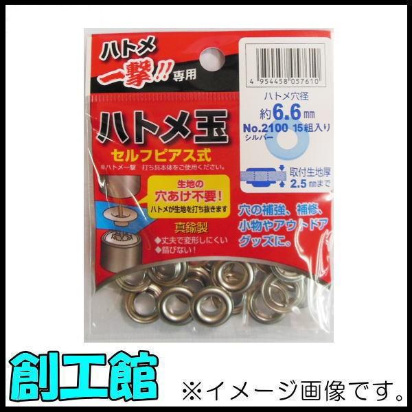 ハトメ一撃用ハトメ玉 6.6mm シルバー 15組入 No.2100 606911