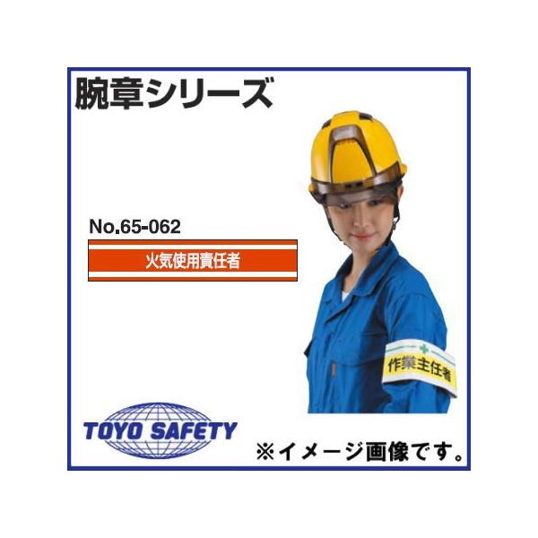 DENSAN（デンサン） 新案型腕章 「火気使用責任者」 No.65-062