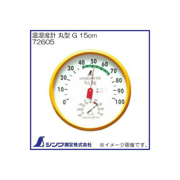 温湿度計 丸型 G 15cm 72605 シンワ測定 :72605-SHINWA:創工館 - 通販 ...
