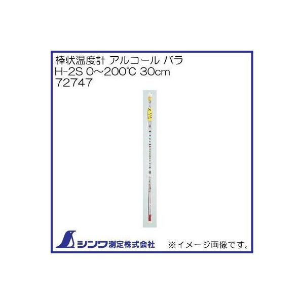 XXXXXX　30点 楽天市場】シンワ測定 棒状温度計 H-2S アルコール 0〜200℃ 30cm