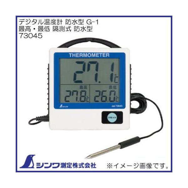 シンワ（工具） 73045 デジタル温度計 防水型 G-1 最高最低
