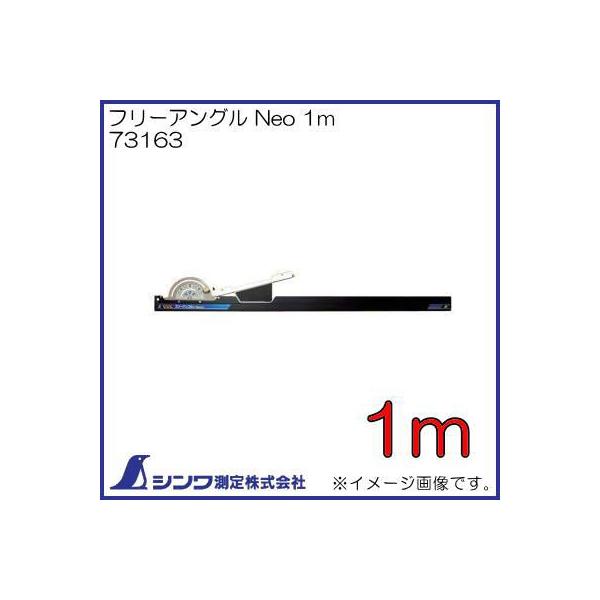 73163 フリーアングル Neo 1m シンワ測定 :73163-SHINWA:創工館 - 通販 - Yahoo!ショッピング