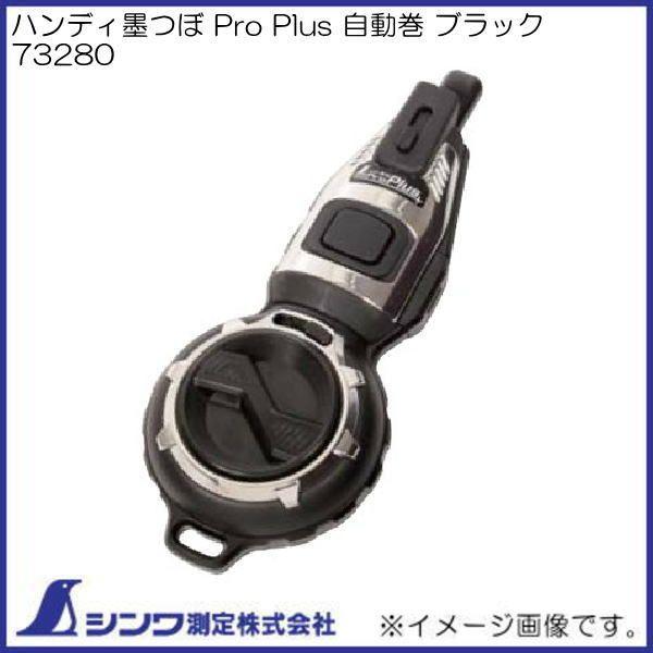 シンワ 73280 ハンディ墨つぼ ProPlus 自動巻 ブラック シンワ測定