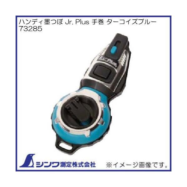 シンワ 73285 ハンディ墨つぼ Jr.Plus 手巻 ターコイズブルー シンワ