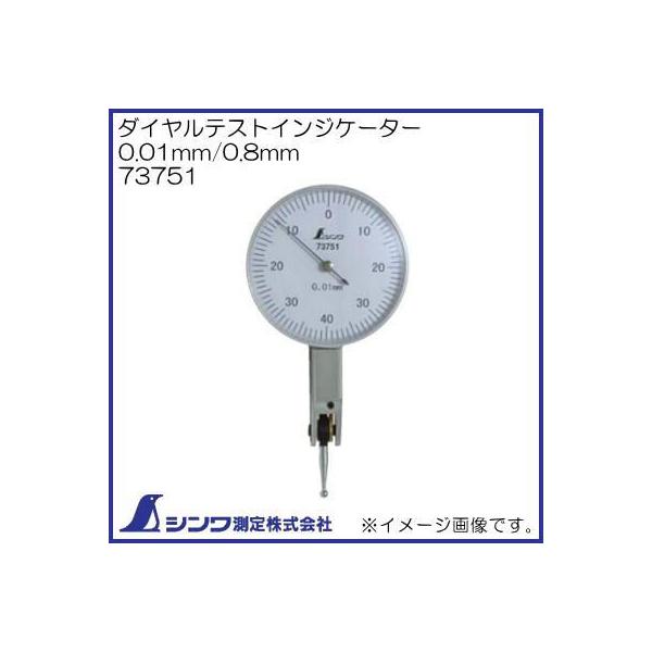 シンワ ダイヤルゲージ 0.01mm/0.8mm 73751 シンワ測定 : 創工館