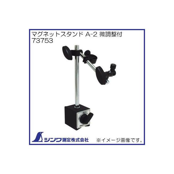 シンワ（工具） マグネットスタンド A-2 微調整付 73753 シンワ