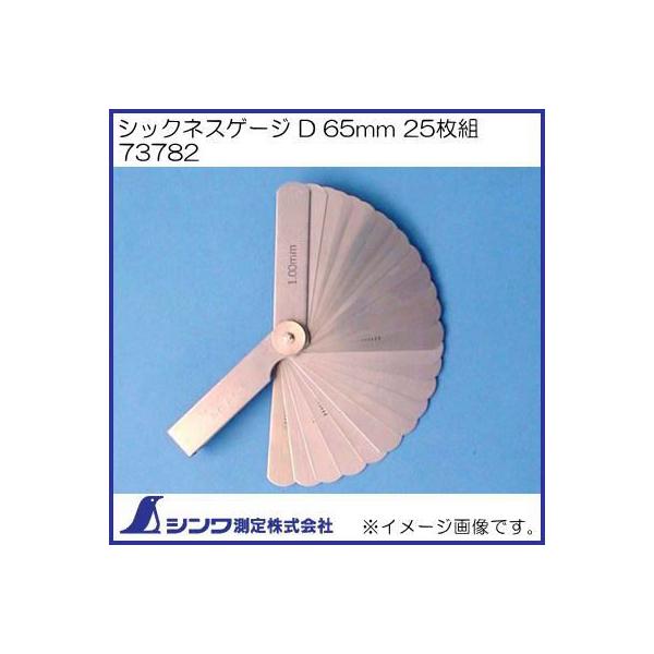 ☆かんたろ様　ご確認ページです☆ シンワ（工具） シンワ測定 シックネスゲージD(25枚組) 73782 68