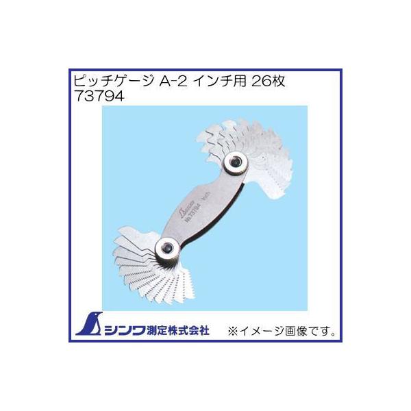 シンワ（工具） ピッチゲージ A-2 インチ用 26枚 73794 シンワ