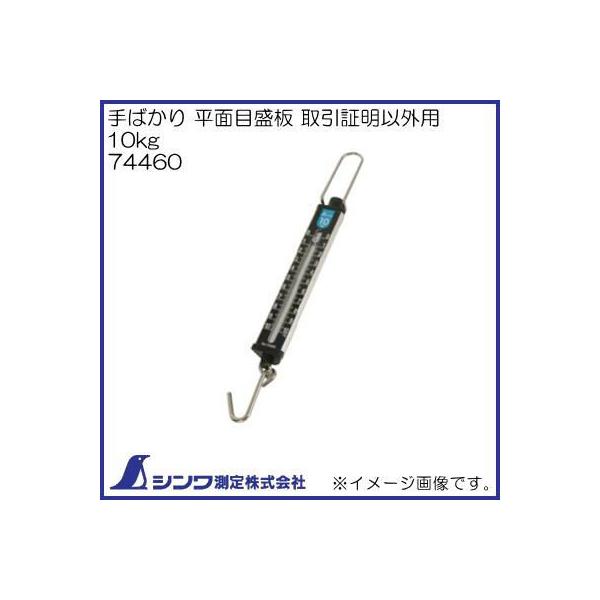 74460 手ばかり 平面目盛板 取引証明以外用 10kg シンワ測定 :74460-SHINWA:創工館 - 通販 - Yahoo!ショッピング 74460 手ばかり 平面目盛板 取引証明以外用 10kg シンワ測定 :74460-SHINWA:創工館 - 通販 - Yahoo!ショッピング