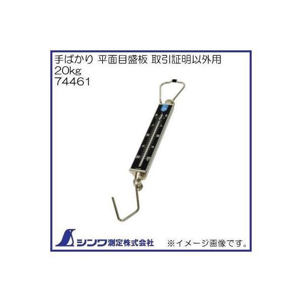 シンワ 74461 手ばかり 平面目盛板 取引証明以外用 20kg シンワ測定