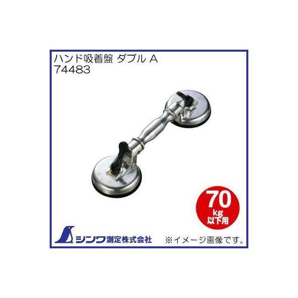 ぽつこ シンワ測定 ハンド吸着盤 ダブル A 74483 : 通販奉行 - 通販
