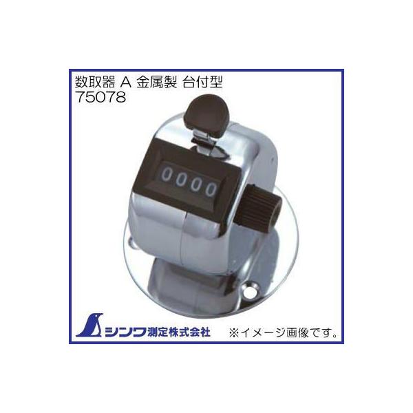 金属製器 シンワ（工具） シンワ 数取器 A 金属製台付型 75078 : 村の