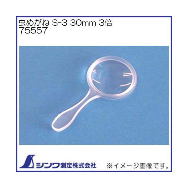 [y ߂ S-3 30mm 3{ 75557 V
