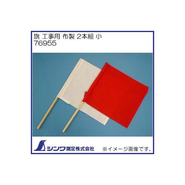 専用ページ Amazon.co.jp: シンワ測定(Shinwa Sokutei) 工事用 旗 小 2本組 76955