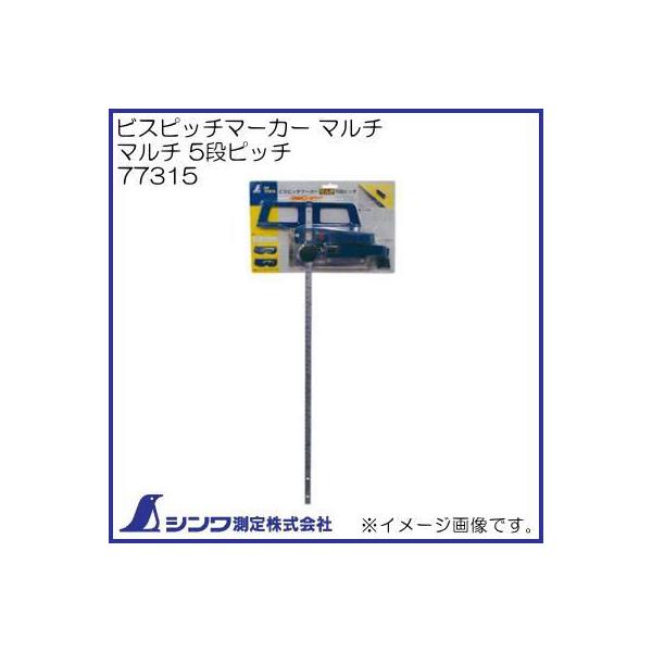 シンワ 77315 ビスピッチマーカー マルチ 5段ピッチ シンワ測定 : 創工