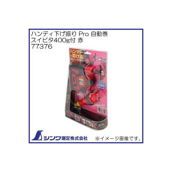 シンワ 77376 Pro 自動巻 スイピタ400g付 赤 シンワ測定 : 創工館