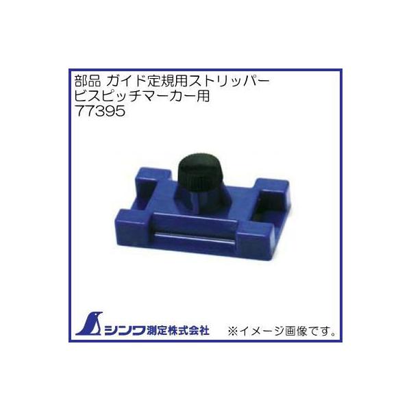 シンワ 77395 ガイド定規用ストッパー ビスピッチマーカー用 シンワ