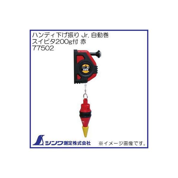 シンワ 77502 Pro Jr.自動巻 スイピタ200g 赤 シンワ測定 : 創工館