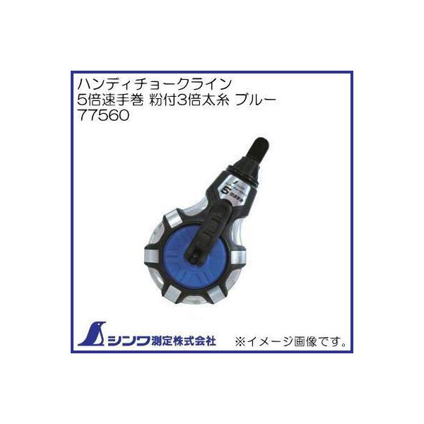 suiki様確認用 シンワ測定 ハンディチョークライン 5倍速手巻 粉付3倍太糸